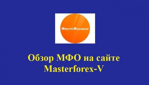 Фаст финанс – это крупная российская микрофинансовая компания