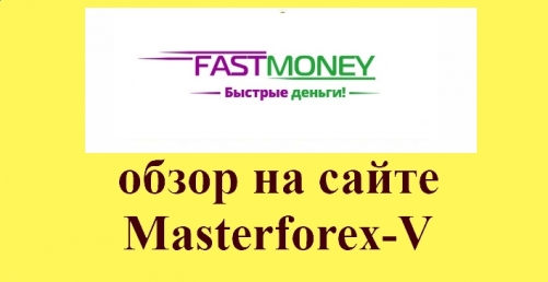 Fastmoney – российская микрокредитная компания