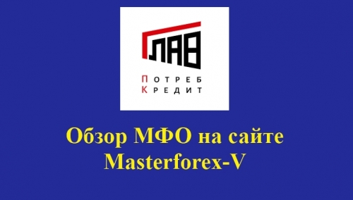 Главпотребкредит – это бренд российской микрофинансовой компании «Вэббанкир»