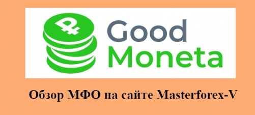 Good Moneta – бренд российской микрокредитной компании Крепкая монет