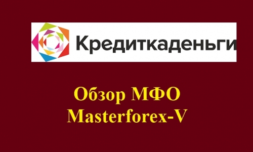 Кредиткаденьги – это бренд российской микрофинансовой компании Финансовая компания