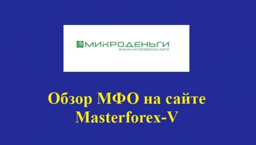 Микроденьги – это российская микрокредитная компания