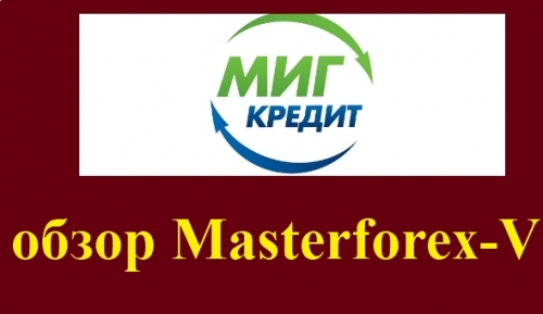 МигКредит (MigCredit) - российская микрофинансовая компания