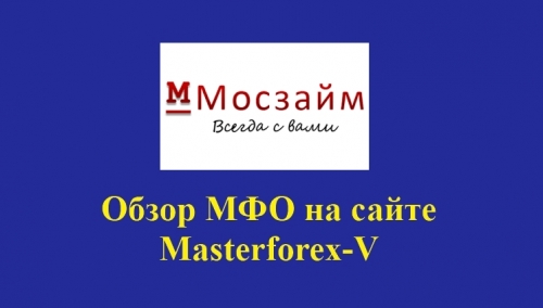 Мосзайм – это российская микрокредитная компания