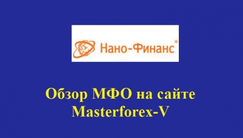 Нано-Финанс – это российская микрофинансовая компания