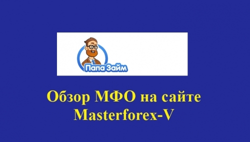 Папа Займ – это российская микрокредитная компания