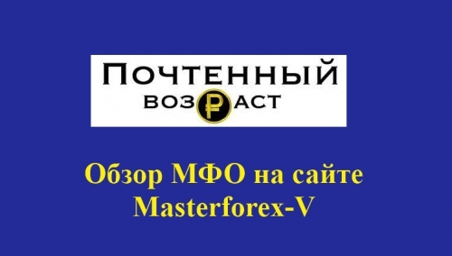 Почтенный возраст – это российская микрокредитная компания