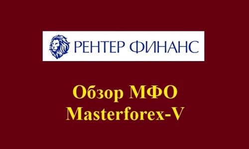 Рентер Финанс – это российская микрокредитная компания