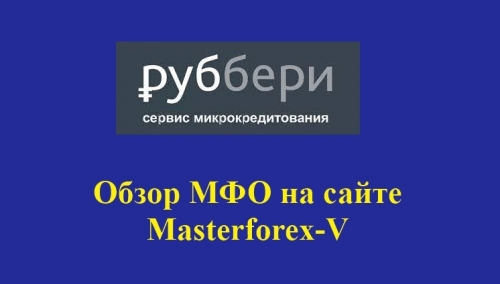 Руббери – это российская микрокредитная компания