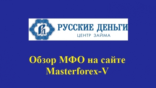 Русские деньги – это российская микрофинансовая компания