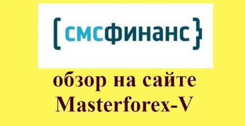 СМСфинанс – это сервис российской микрокредитной компании «Джет Мани Микрофинанс»