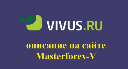 Vivus – это международная микрофинансовая компания