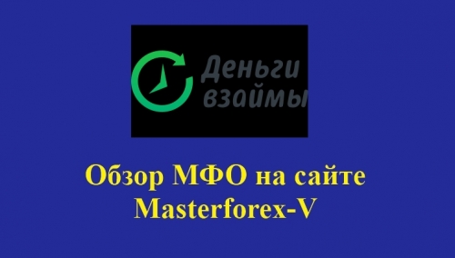 Взаймы – это бренд российской микрофинансовой компании «БАСС»