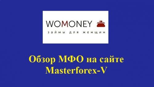 Womoney – проект российской микрофинансовой компании «Займ Онлайн»