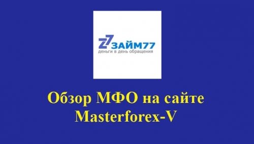 Займ77 – российская микрокредитная компания