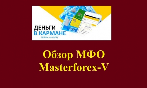 Деньги в кармане – это бренд российской микрофинансовой компании «Акинчев»