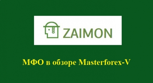 Zaimon (Займон) – это бренд крупной микрофинансовой компании Pay P.S.