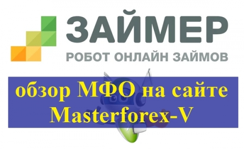 ООО МФК «Займер» 