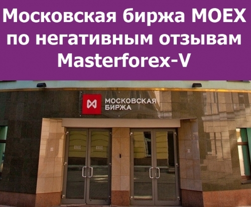 Московская биржа MOEX по негативным отзывам Masterforex-V