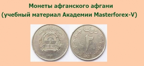 Номиналы монет афганского афгани