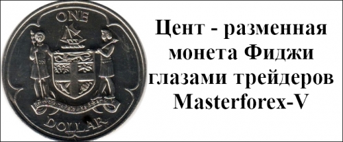 Центр – монета Фиджи Центр – монета Фиджи