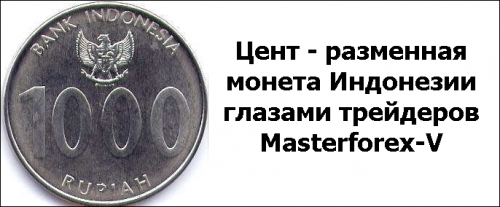 Цент – монета Индонезии