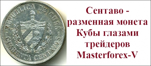 Сентаво - монета Кубы Сентаво - монета Кубы