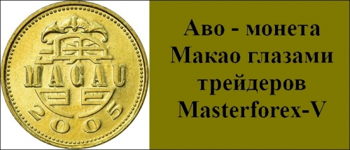 Аво –  монета Макао