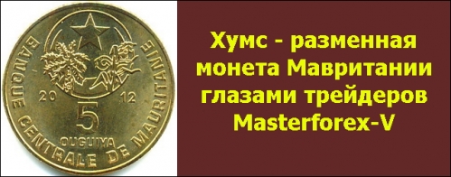 Хумс - монета Мавритании