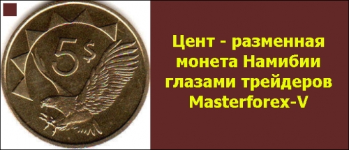 Цент - монета Намибии Цент - монета Намибии