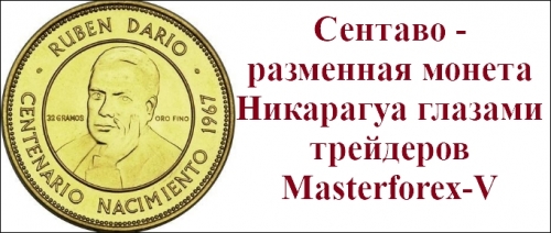 Сентаво - монета Никарагуа Сентаво - монета Никарагуа