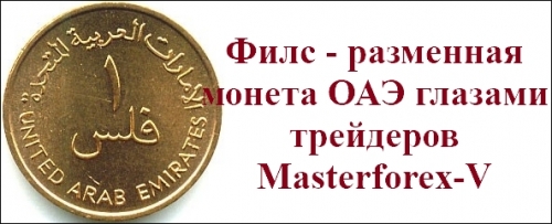 Филс - монета ОАЭ