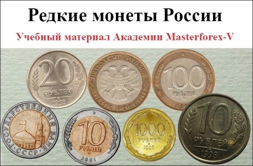 Редкие монеты России