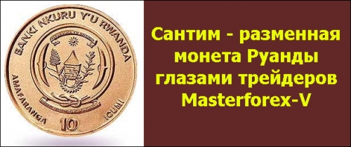 Сантим - монета Руанды