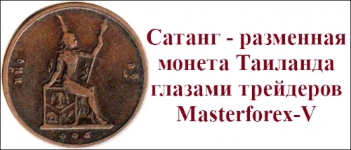 Сатанг - монета Таиланда Сатанг - монета Таиланда