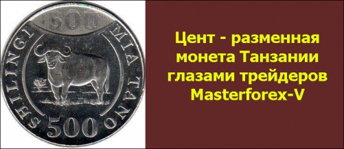 Цент - монета Танзании