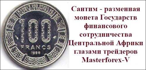 Сантим - монета Государств финансового сотрудничества Центральной Африки