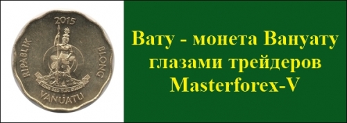 Вату – монета Вануату