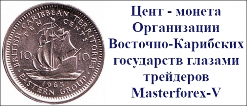 Цент - монета Организации Восточно-Карибских государств