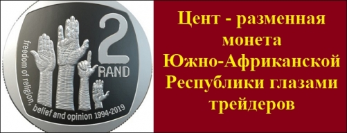 Цент – монета Южно-Африканской Республики