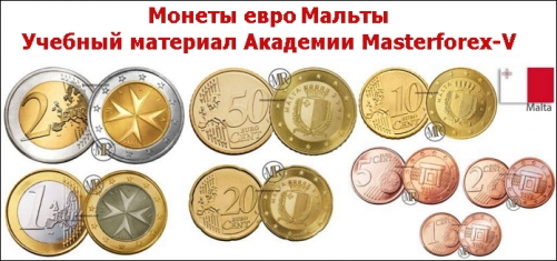 Монеты евроцентов Мальты