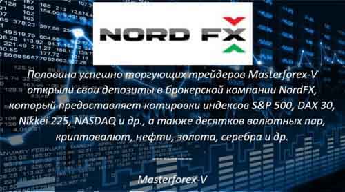 Masterforex-V о NordFX