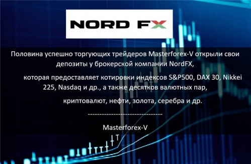 Masterforex-V о NordFX