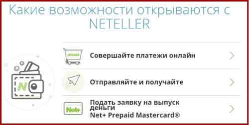 Преимущества Neteller