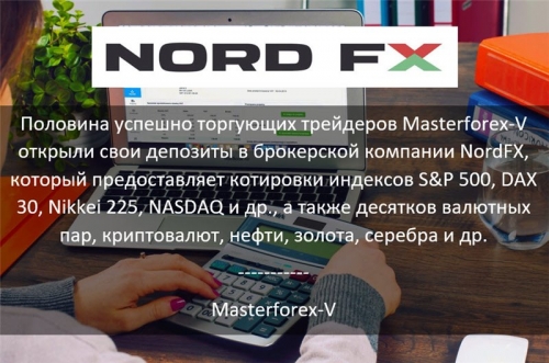 Masterforex-V о NordFx