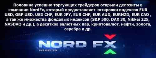 NordFX и Masterforex-V