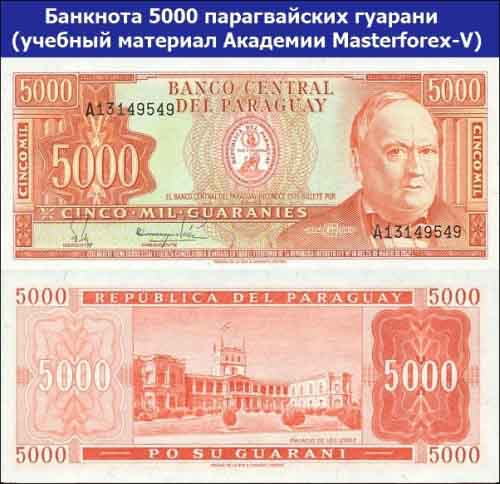 Банкнота 5000 парагвайских гуарани 2010г