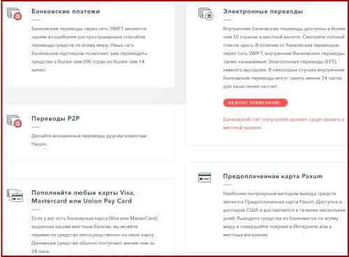 Ввод и вывод средств в платежной системе Paxum