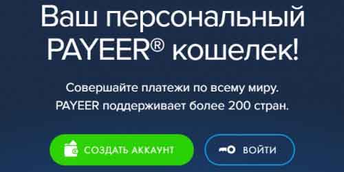 Регистрация в системе Payeer