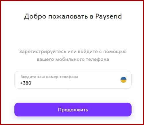 Регистрация в Paysend